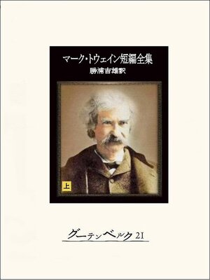 cover image of マーク・トウェイン短編全集（上）